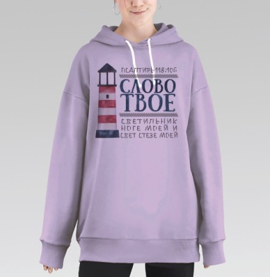 Слово Твое светильник ноге моей, Hoodie Long Oversize Fiolet
