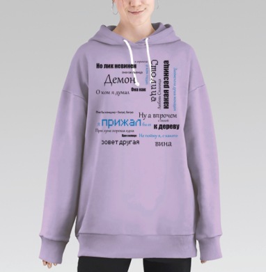 Стих о любви, Hoodie Long Oversize Fiolet