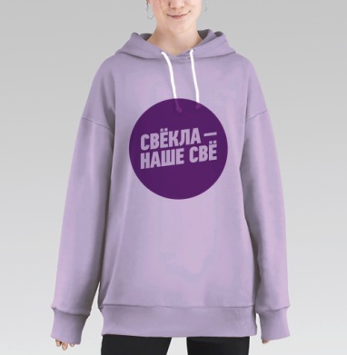 Свёкла!, Hoodie Long Oversize Fiolet