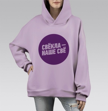 Свёкла!, Hoodie Mono Fiolet, оверсайз, утепленная
