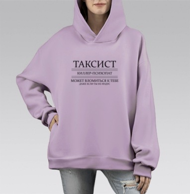 ТАКСИСт киллер-психопат, Hoodie Mono Fiolet, оверсайз, утепленная