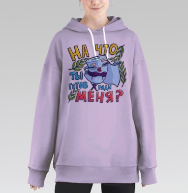 Туалетная бумага с шутливым вопросом и зеленью на фоне, Hoodie Long Oversize Fiolet