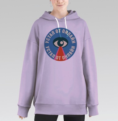 Усталость от онлайн трафика устал от онлайн, Hoodie Long Oversize Fiolet