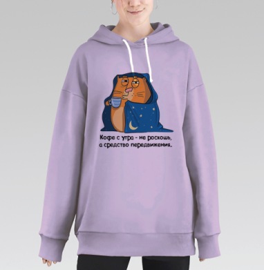 Утренний кот в пледе с кофе средство передвижения, Hoodie Long Oversize Fiolet