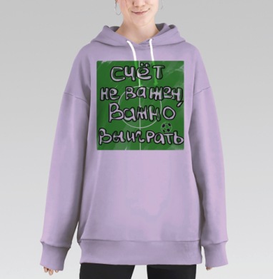 Важно выиграть, Hoodie Long Oversize Fiolet
