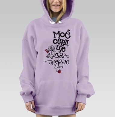 Весёлый кот с бокалом вина Моё сердце за мерло, Hoodie Mjhigh Dig Mel, Fiolet, утепленная