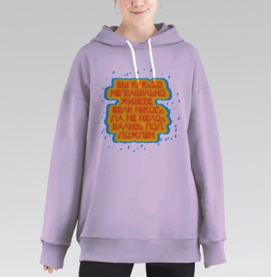 Вы как-то неправильно живете, если никогда не целовались под дождем, Hoodie Long Oversize Fiolet