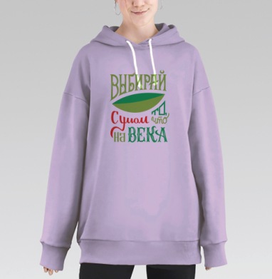 Выбирай с умом, Hoodie Long Oversize Fiolet