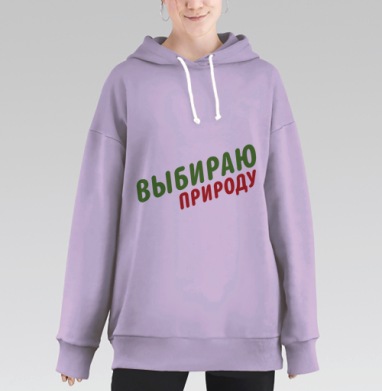 Выбираю природу, Hoodie Long Oversize Fiolet