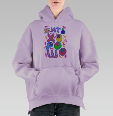 Хорошо Жить, Hoodie Oversize Fiolet, утепленная
