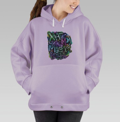 Хватит читать мои мысли, вдруг я не это хотел подумать..., Hoodie Oversize Fiolet