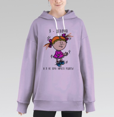 Я- девочка и я не хочу ничего решать, Hoodie Long Oversize Fiolet