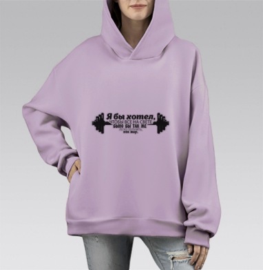 Я бы хотел, Hoodie Mono Fiolet, оверсайз, утепленная
