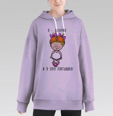 Я девочка и я хочу платьишко, Hoodie Long Oversize Fiolet