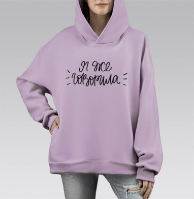 Я же говорила, Hoodie Mono Fiolet, оверсайз, утепленная