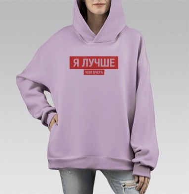 Я ЛУЧШЕ, ЧЕМ ВЧЕРА, Hoodie Mono Fiolet, оверсайз, утепленная