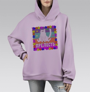 Я моя прелесть, Hoodie Mono Fiolet, оверсайз, утепленная