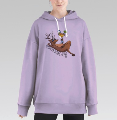 Я олень и мне лень, Hoodie Long Oversize Fiolet