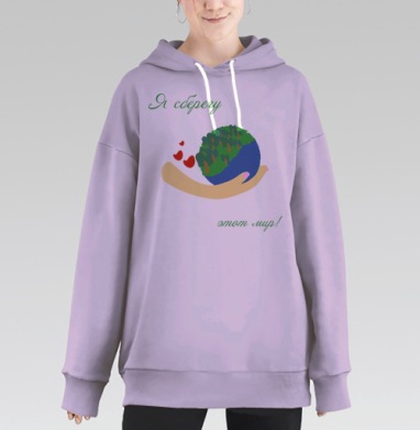 Я сберегу этот мир, Hoodie Long Oversize Fiolet