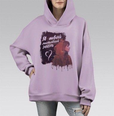 Я твой ласковый зверь, Hoodie Mono Fiolet, оверсайз, утепленная