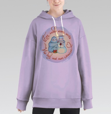 Йети в любви, Hoodie Long Oversize Fiolet