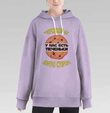 За печеньки и темню сторону, Hoodie Long Oversize Fiolet