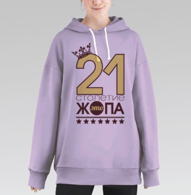 21 столетие — остроумная ирония века, Hoodie Long Oversize Fiolet