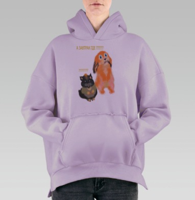 А завтрак где?, Hoodie Oversize Fiolet, утепленная