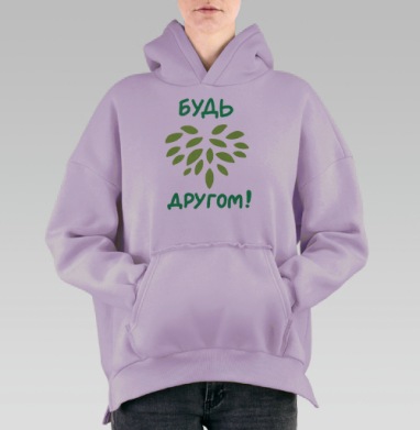 Будь другом!, Hoodie Oversize Fiolet, утепленная