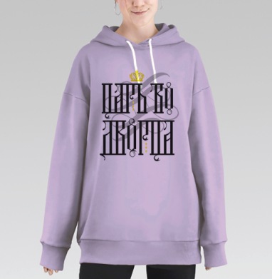 Царь во дворца, Hoodie Long Oversize Fiolet