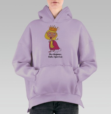 Царицы, Hoodie Oversize Fiolet, утепленная