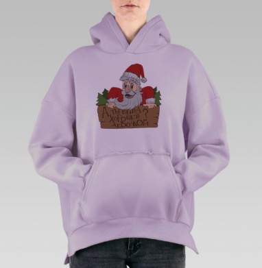 Дед Мороз с игривым вопросом на новогодней доске, Hoodie Oversize Fiolet, утепленная