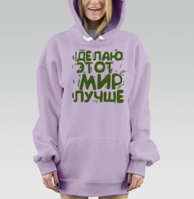 Делаю этот мир лучше, Hoodie Mjhigh Dig Mel, Fiolet, утепленная