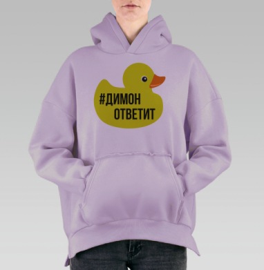 Димон ответит, Hoodie Oversize Fiolet, утепленная
