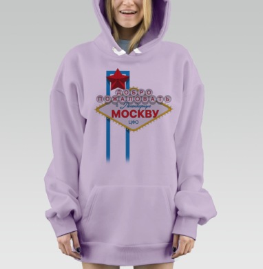 Добро пожаловать в МОСКВУ, Hoodie Mjhigh Dig Mel, Fiolet, утепленная