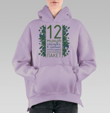 Двенадцать минут, Hoodie Oversize Fiolet, утепленная