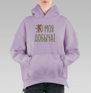 Э(т)ко моя добыча!, Hoodie Oversize Fiolet, утепленная