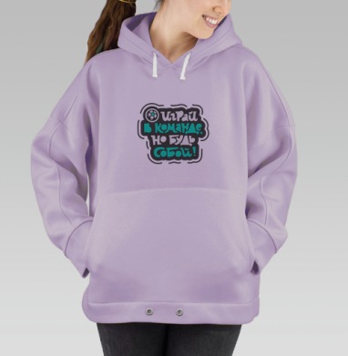 Играй в команде, но будь собой, Hoodie Oversize Fiolet