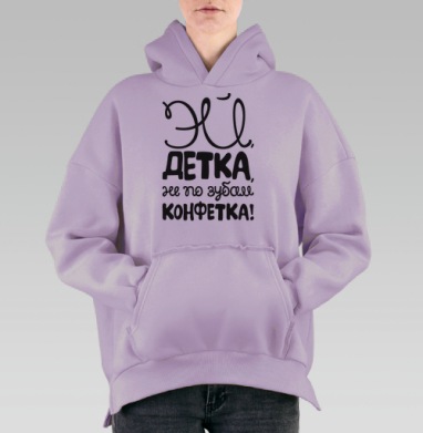 Каллиграфия с надписью «ЭЙ, ДЕТКА, НЕ ПО ЗУБАМ, КОНФЕТКА!», Hoodie Oversize Fiolet, утепленная