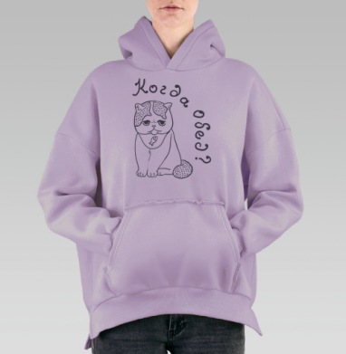 Кот с философским взглядом и фразой «Когда все?», Hoodie Oversize Fiolet, утепленная