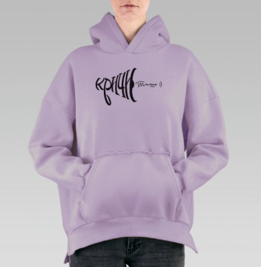 Кричи тише два, Hoodie Oversize Fiolet, утепленная