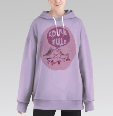 Кричи тише, Hoodie Long Oversize Fiolet