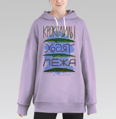 Крокодилы ходят лежа. #1, Hoodie Long Oversize Fiolet