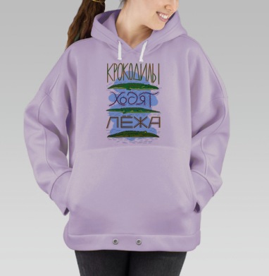 Крокодилы ходят лежа. #1, Hoodie Oversize Fiolet