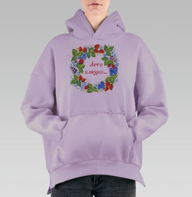Лето близко..., Hoodie Oversize Fiolet, утепленная