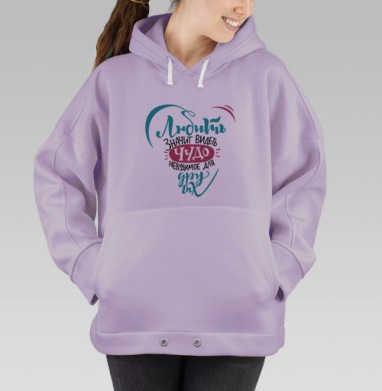 Любить - значит видеть чудо, невидимое для других. Франсуа Мориак, Hoodie Oversize Fiolet