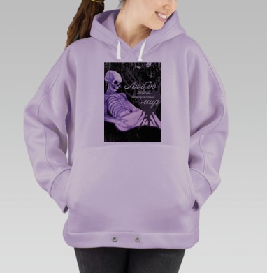 Люблю твой внутренний мир, Hoodie Oversize Fiolet