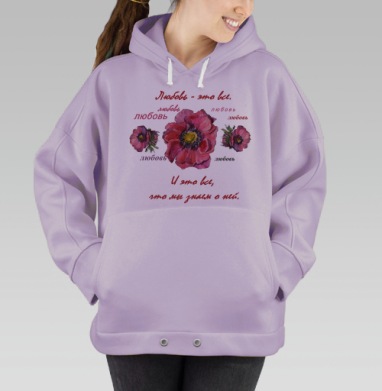 Любовь-это все, Hoodie Oversize Fiolet