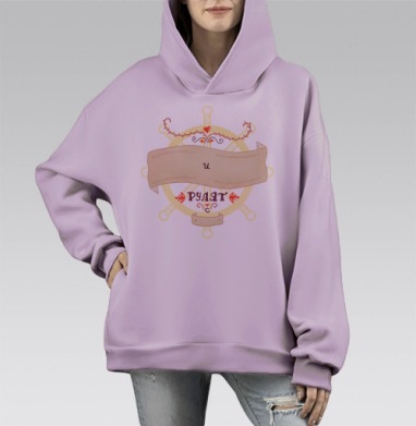 Любовь рулит, Hoodie Mono Fiolet, оверсайз, утепленная