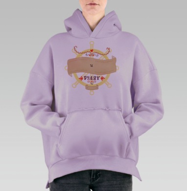 Любовь рулит, Hoodie Oversize Fiolet, утепленная